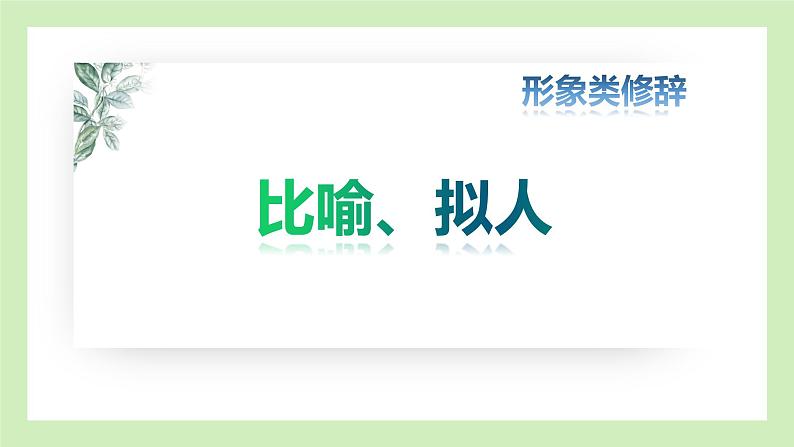 2023年中考语文二轮复习《赏析句子之修辞手法》课件第4页