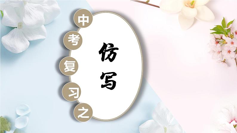 2023年中考语文复习之仿写专题课件第1页