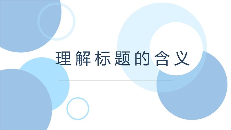 2023年中考语文记叙文专题复习-理解标题的含义课件第1页