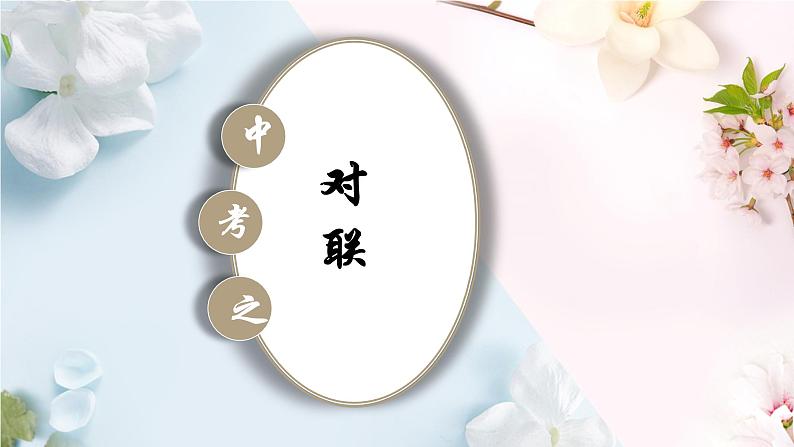 2023年中考语文一轮复习：对联专题 课件01