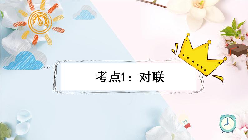 2023年中考语文一轮复习：对联专题 课件02