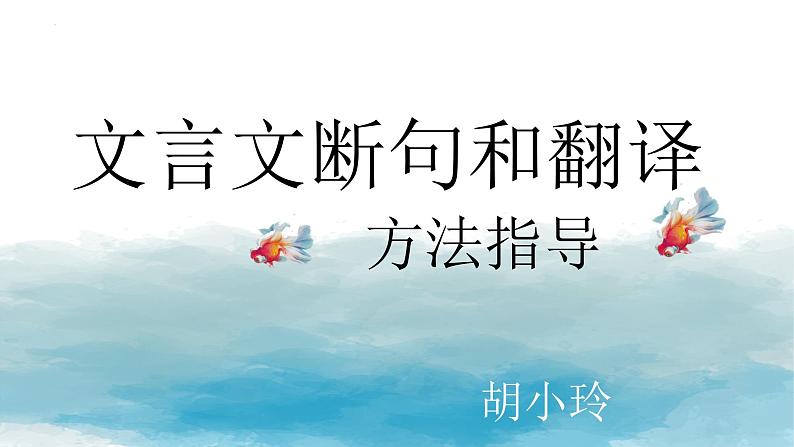 2023年中考语文一轮复习：文言文断句及翻译的方法  课件第1页