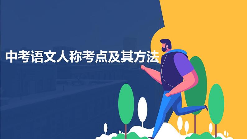 人称的相关考点及其总结归纳   课件  2023年中考语文一轮复习01