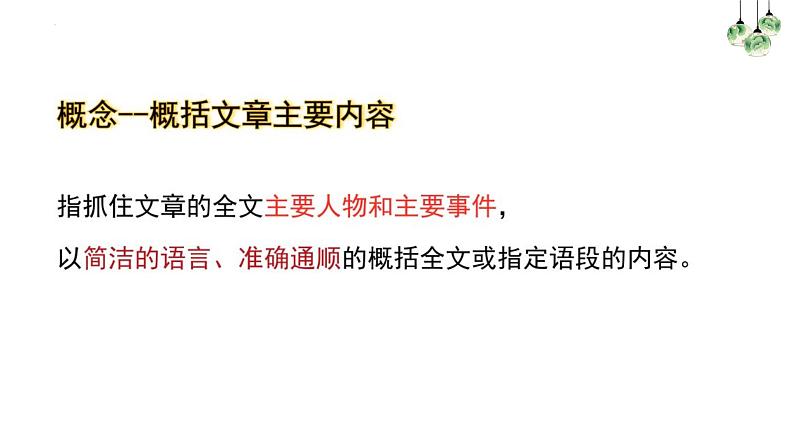 中考语文一轮专题复习：概括文章主要内容——整体概括课件PPT第8页