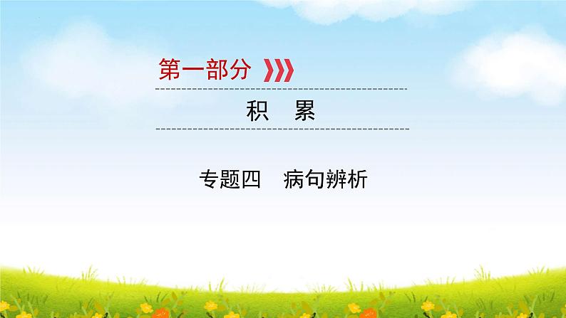 2022年中考语文二轮复习《病句辨析》课件第1页