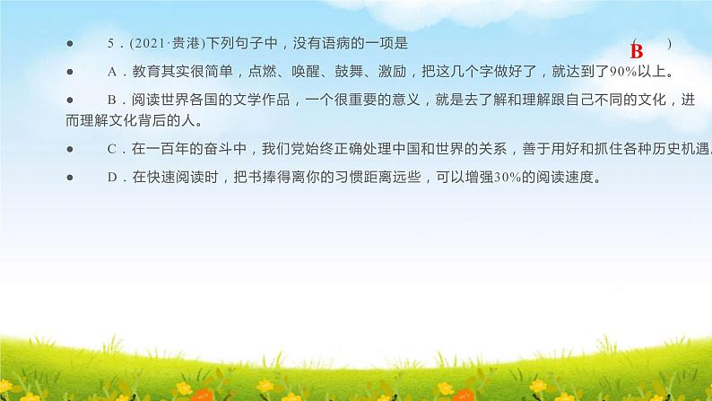 2022年中考语文二轮复习《病句辨析》课件第8页