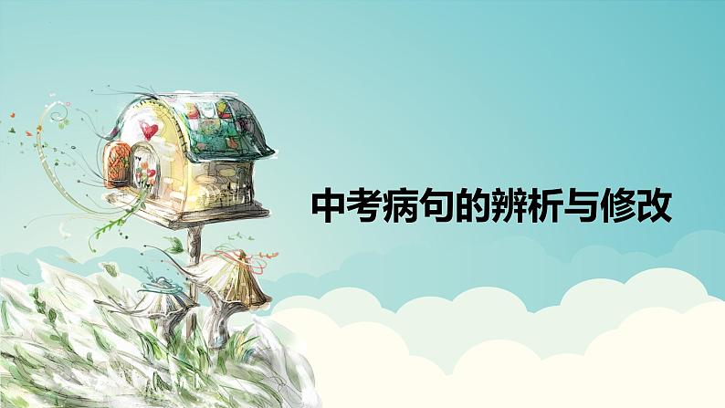 2023年中考语文专题复习-病句辨析与修改课件第1页