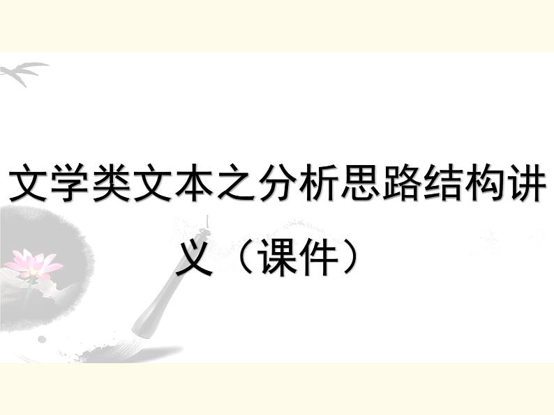 记叙文文学类文本之分析思路结构   课件  2023年中考语文一轮复习第1页
