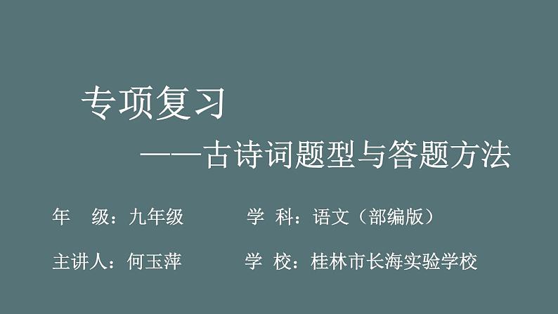 中考语文复习：古诗词题型及答题方法课件PPT第1页
