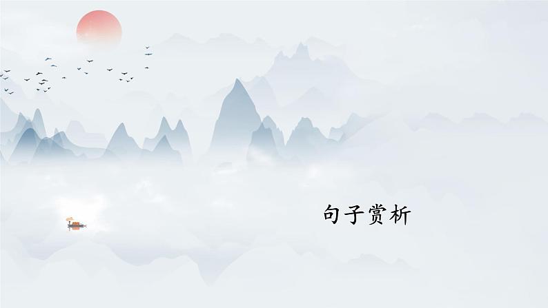 中考语文复习：阅读理解之句子赏析课件PPT第2页