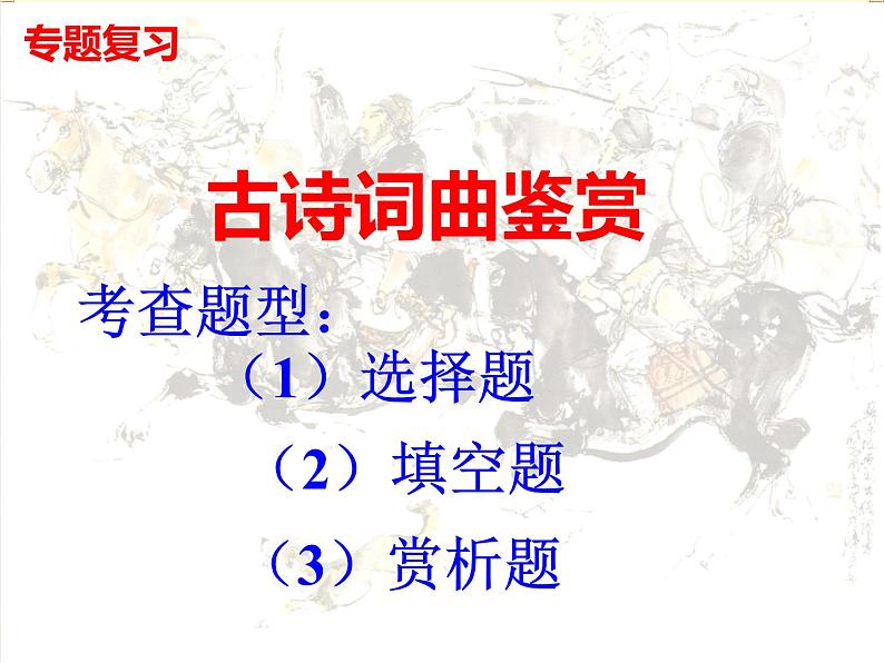 中考语文复习：诗词赏析课件PPT第1页