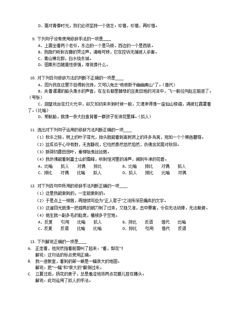 2023年中考语文一轮复习：修辞手法 试卷03