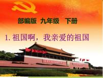 人教部编版九年级下册第一单元1 祖国啊，我亲爱的祖国优质备课教学ppt课件