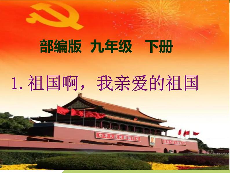 第1课《祖国啊，我亲爱的祖国》（教学课件）-九年级语文下册同步备课系列（部编版）01