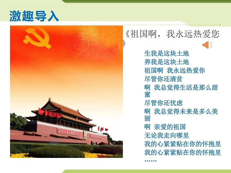 第1课《祖国啊，我亲爱的祖国》（教学课件）-九年级语文下册同步备课系列（部编版）02