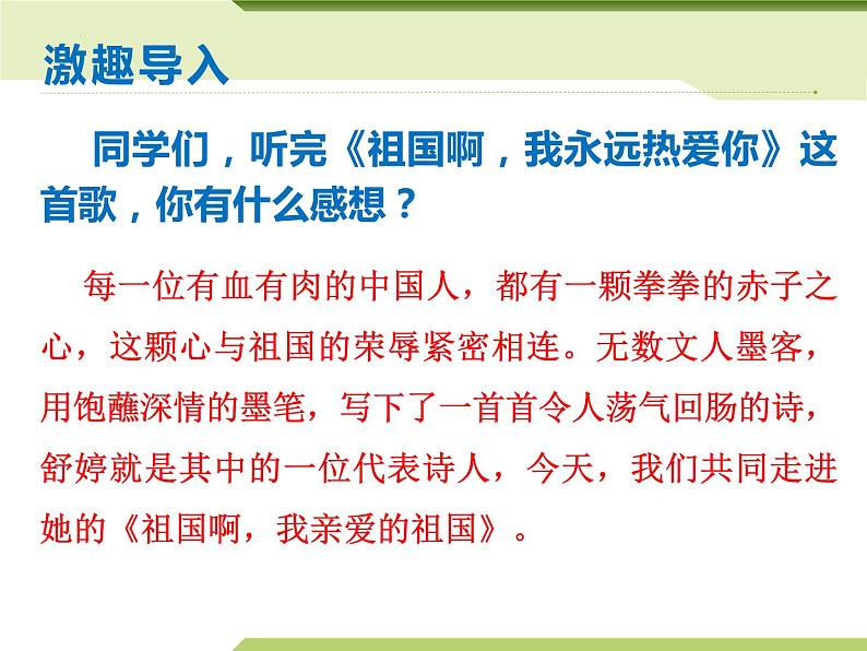 第1课《祖国啊，我亲爱的祖国》（教学课件）-九年级语文下册同步备课系列（部编版）03