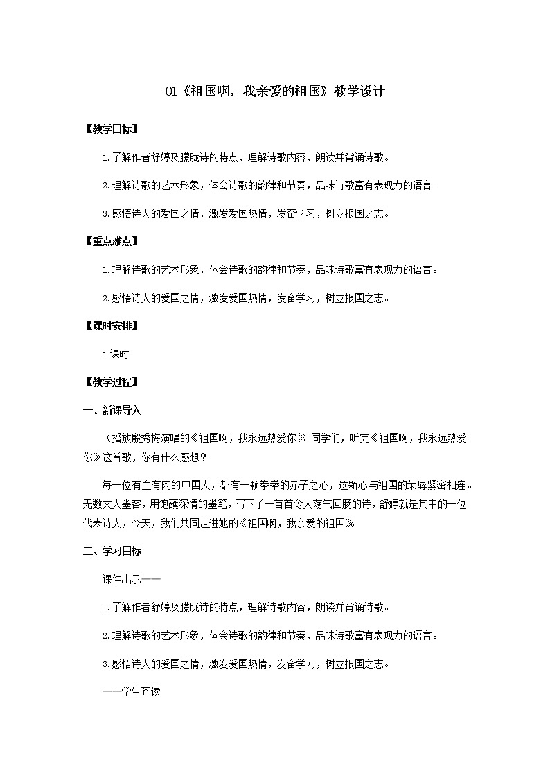 第1课《祖国啊，我亲爱的祖国》（教学设计）-九年级语文下册同步备课系列（部编版）01