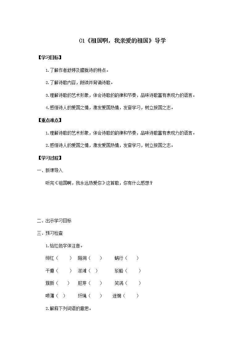 第1课《祖国啊，我亲爱的祖国》（导学案）-九年级语文下册同步备课系列（部编版）01