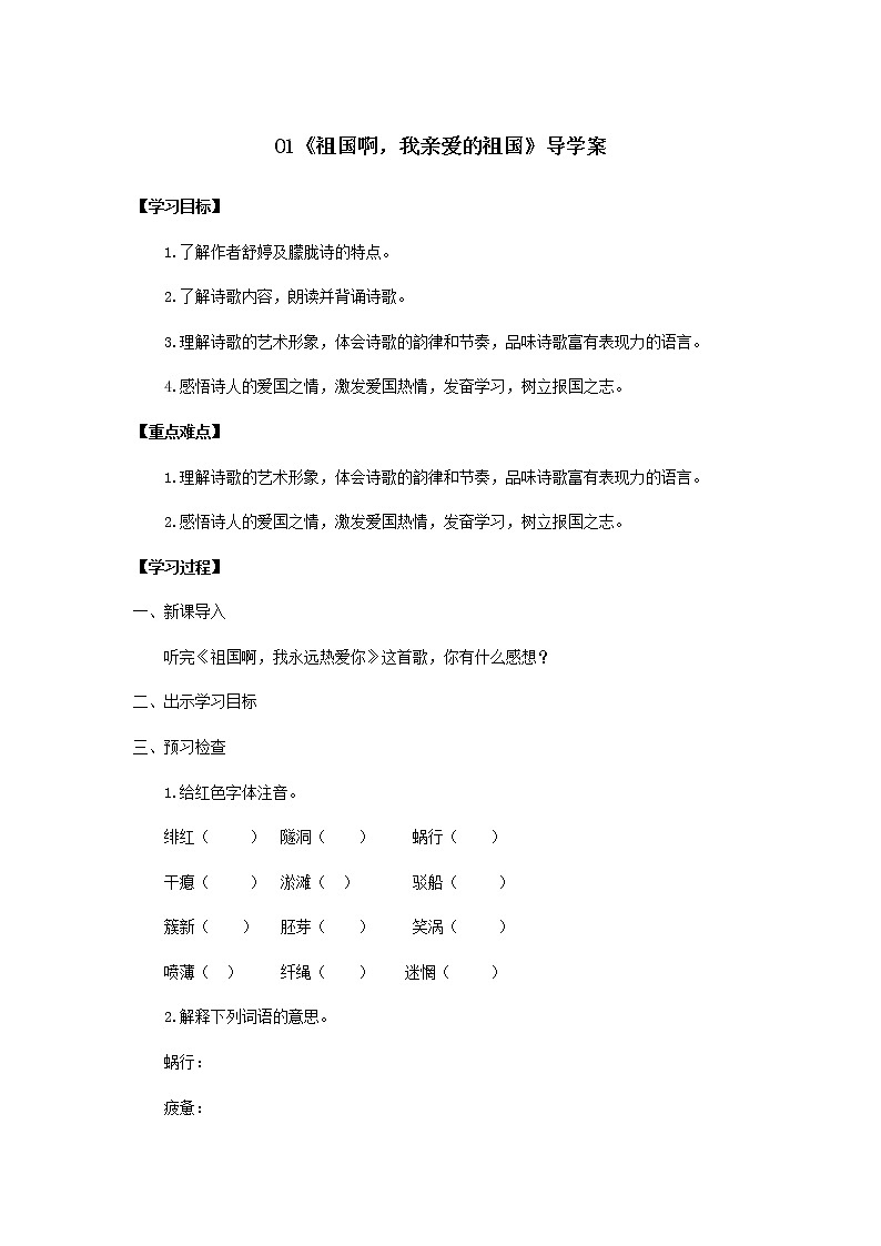 第1课《祖国啊，我亲爱的祖国》（导学案）-九年级语文下册同步备课系列（部编版）01