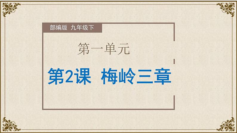 第2课《梅岭三章》（教学课件）-九年级语文下册同步备课系列（部编版）01