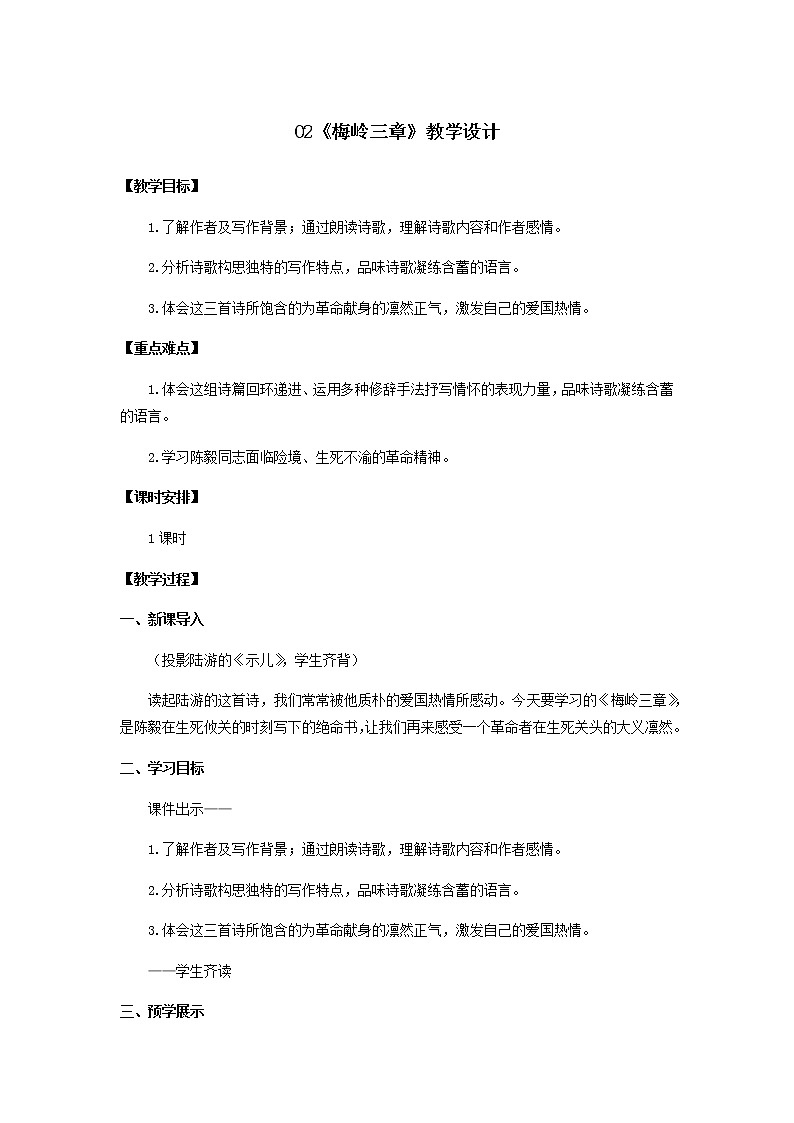 第2课《梅岭三章》（教学设计）-九年级语文下册同步备课系列（部编版）01