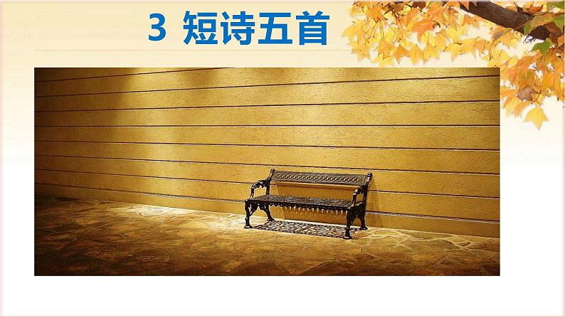 第3课《短诗五首》（教学课件）-九年级语文下册同步备课系列（部编版）第3页