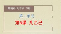 初中语文人教部编版九年级下册5 孔乙己试讲课备课教学ppt课件