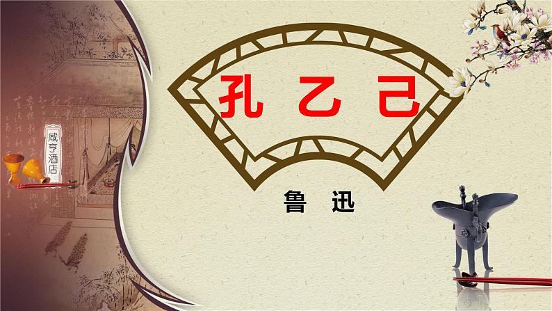 第5课《孔乙己》（教学课件）-九年级语文下册同步备课系列（部编版）第4页
