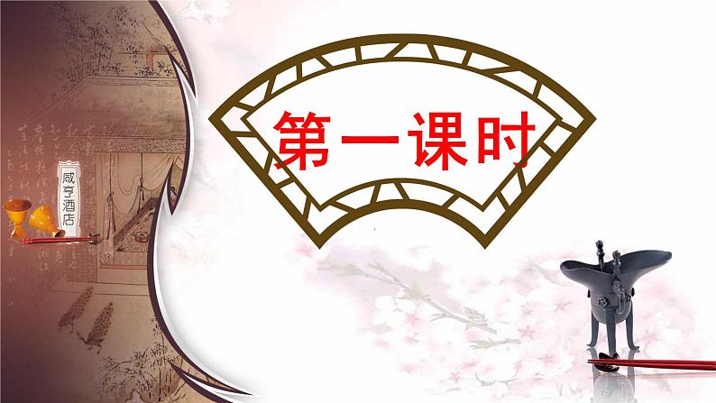 第5课《孔乙己》（教学课件）-九年级语文下册同步备课系列（部编版）第6页