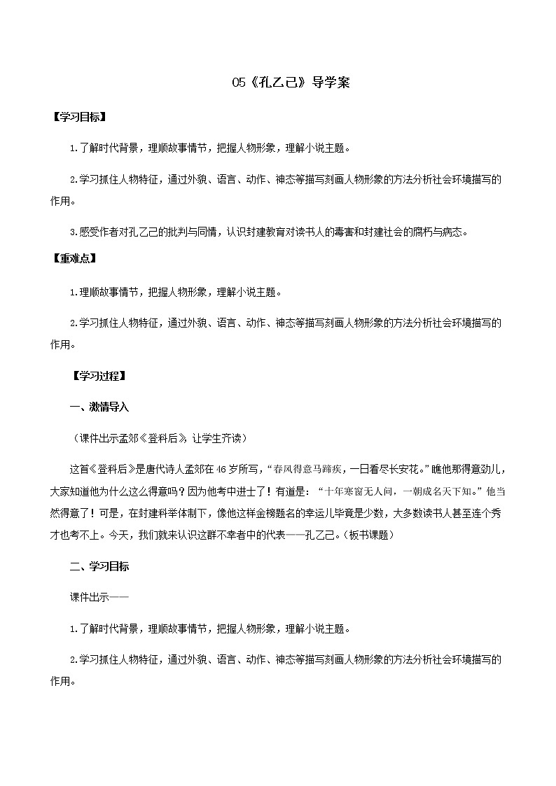 第5课《孔乙己》（导学案）-九年级语文下册同步备课系列（部编版）01