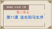 人教部编版九年级下册11 送东阳马生序完美版备课教学ppt课件