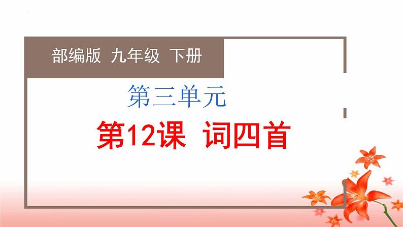 第12课《词四首》（教学课件）（附朗诵文件）-九年级语文下册同步备课系列（部编版）01