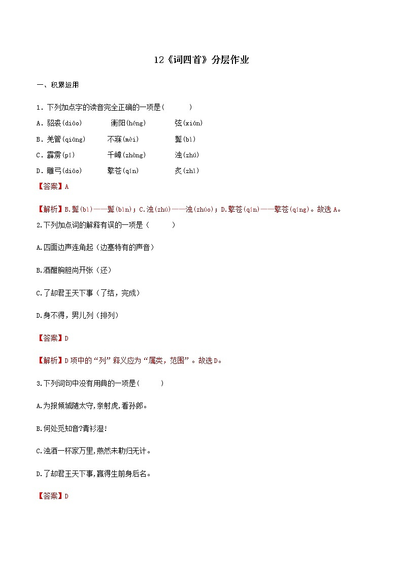 第12课《词四首》（分层作业）-九年级语文下册同步备课系列（部编版）解析版第1页