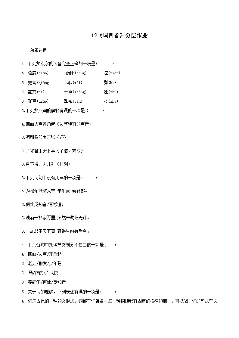 第12课《词四首》（分层作业）-九年级语文下册同步备课系列（部编版）原卷版 第1页