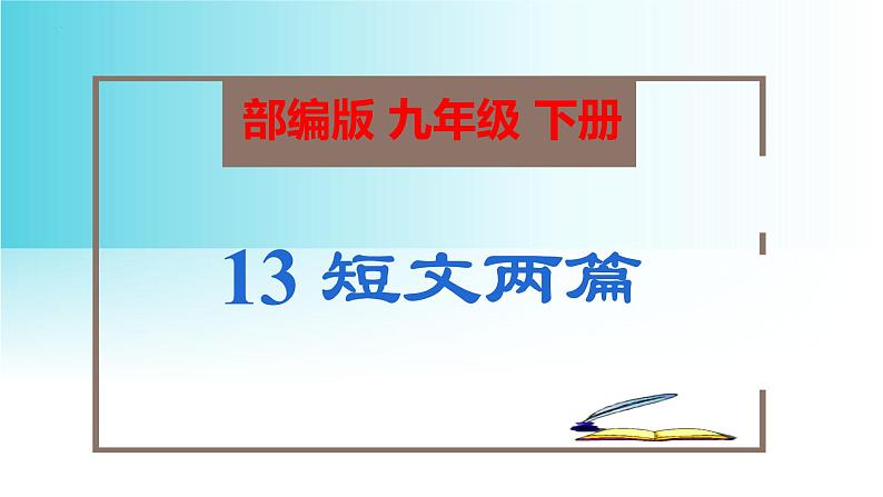 第13课《短文两篇》（教学课件）-九年级语文下册同步备课系列（部编版）第1页