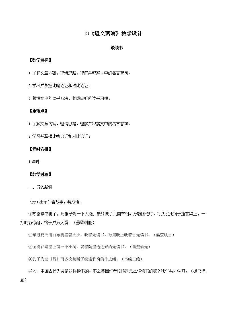 第13课《短文两篇》（教学设计）-九年级语文下册同步备课系列（部编版）01