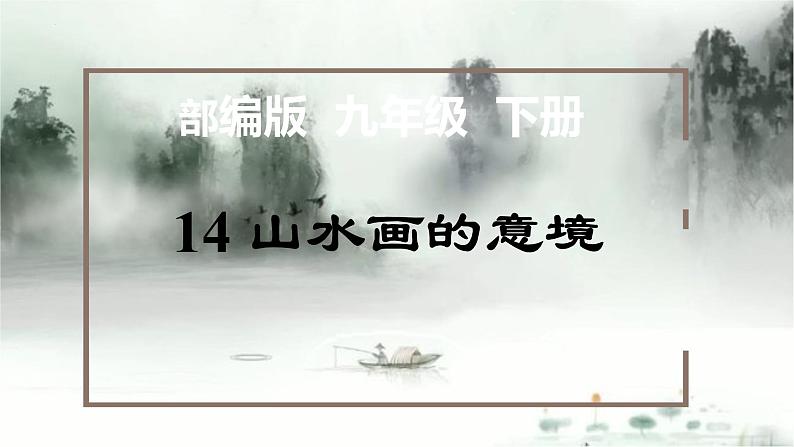 第14课《山水画的意境》（教学课件）-九年级语文下册同步备课系列（部编版）第1页