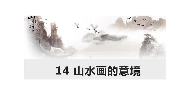 第14课《山水画的意境》（教学课件）-九年级语文下册同步备课系列（部编版）第3页