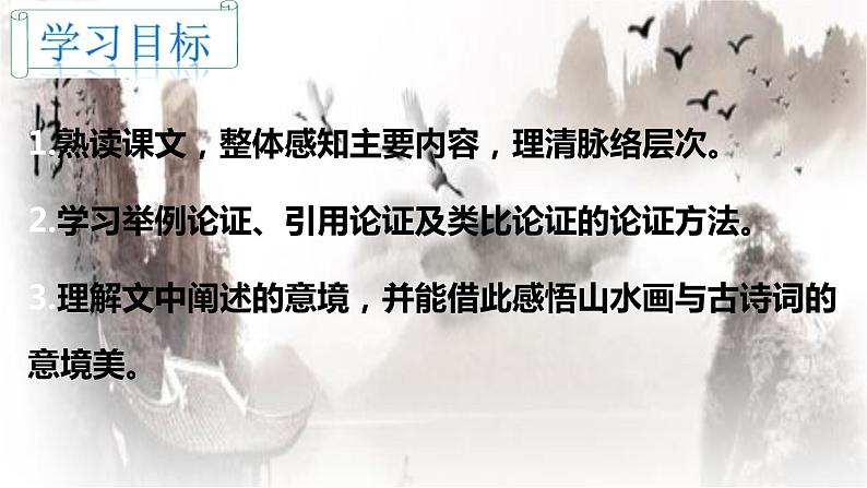 第14课《山水画的意境》（教学课件）-九年级语文下册同步备课系列（部编版）第4页