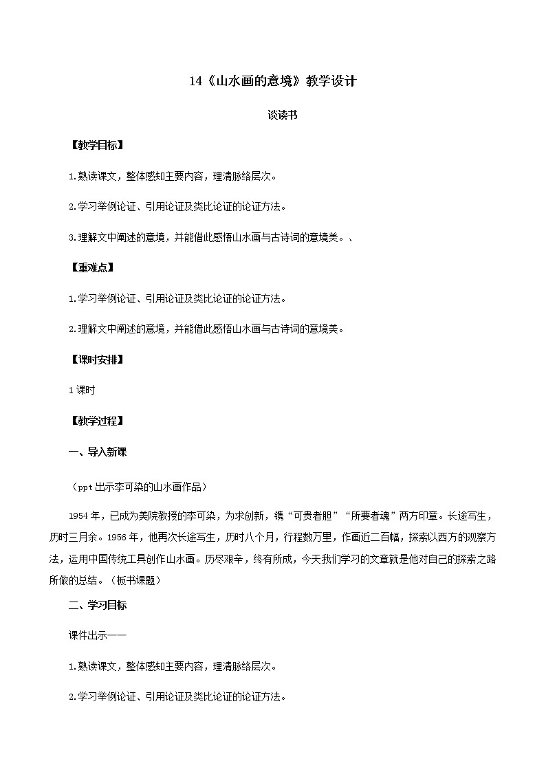 第14课《山水画的意境》（教学设计）-九年级语文下册同步备课系列（部编版）01