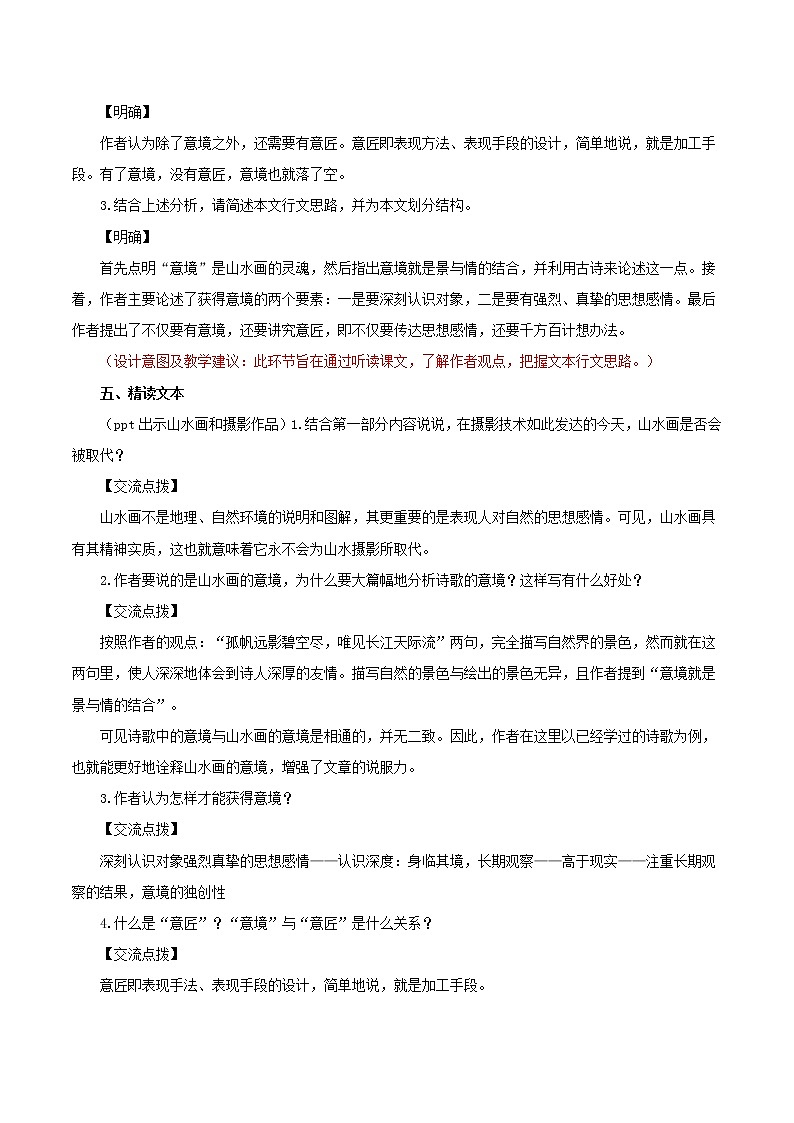 第14课《山水画的意境》（教学设计）-九年级语文下册同步备课系列（部编版）03