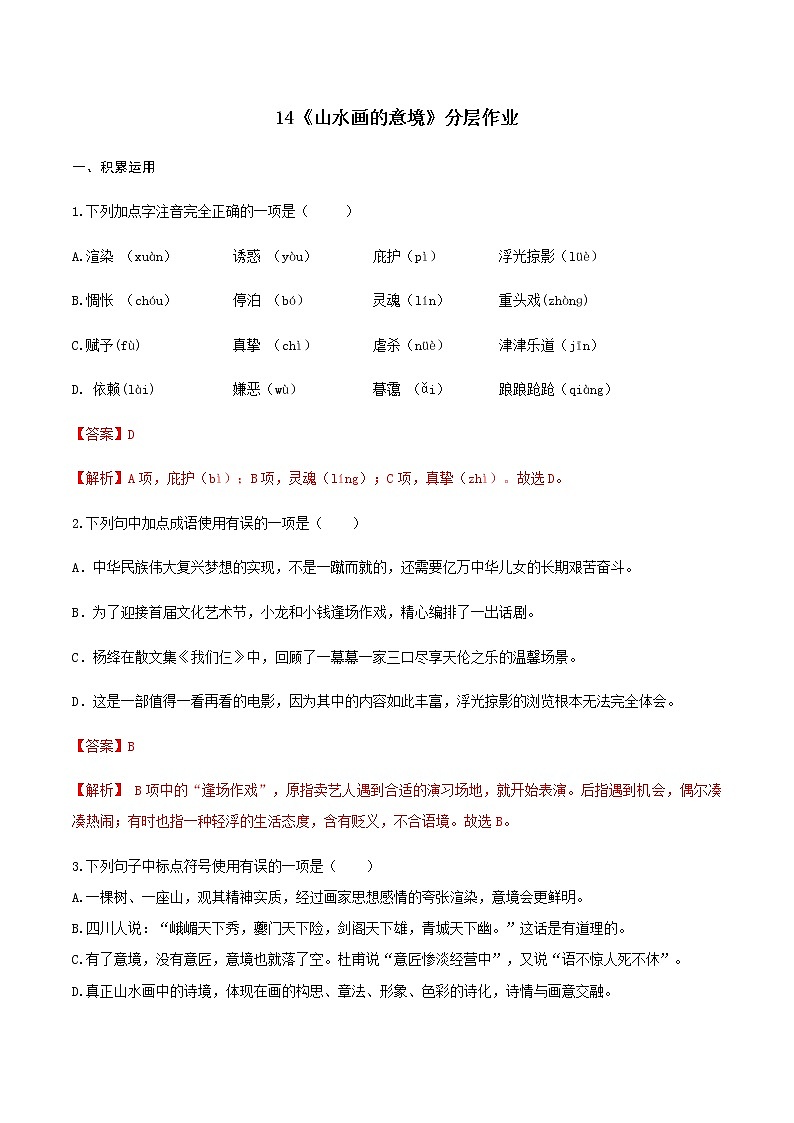 第14课《山水画的意境》（分层作业）-九年级语文下册同步备课系列（部编版）解析版第1页