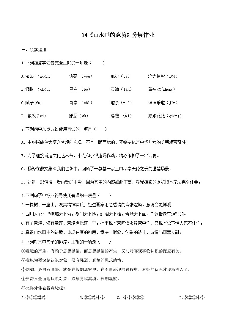 第14课《山水画的意境》（分层作业）-九年级语文下册同步备课系列（部编版）原卷版 第1页