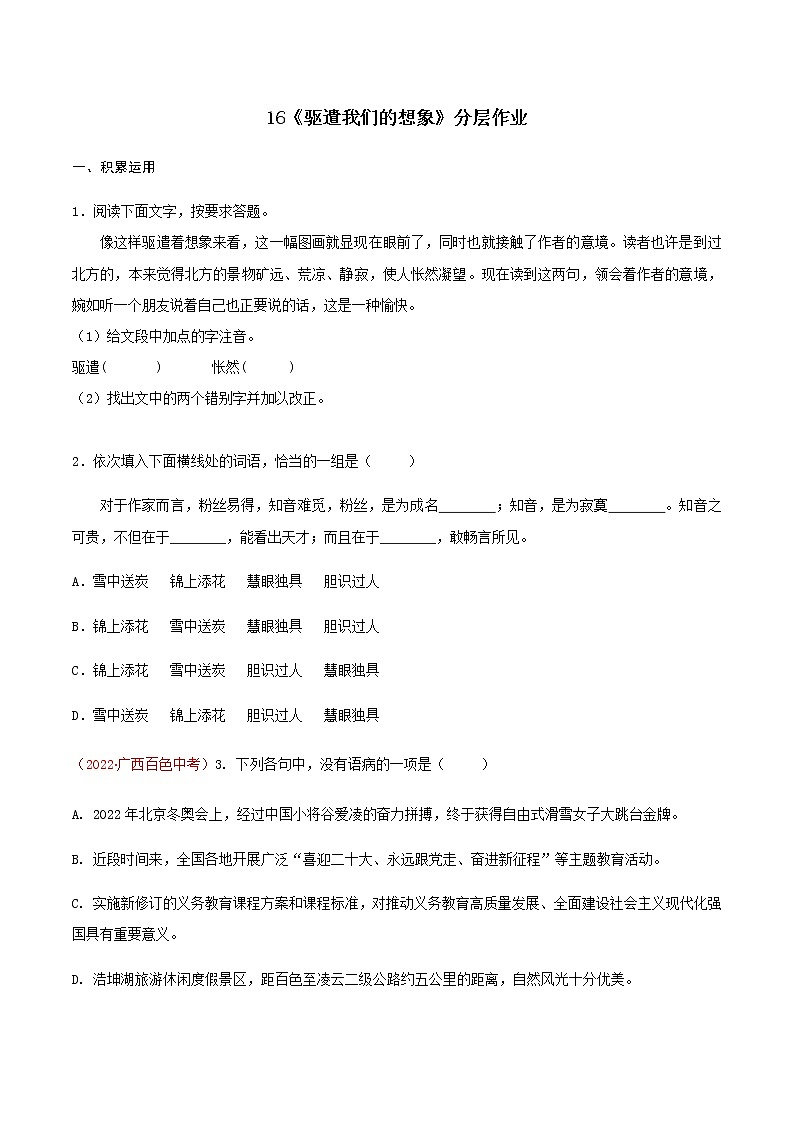 第16课《驱遣我们的想象》（分层作业）-九年级语文下册同步备课系列（部编版）原卷版 第1页