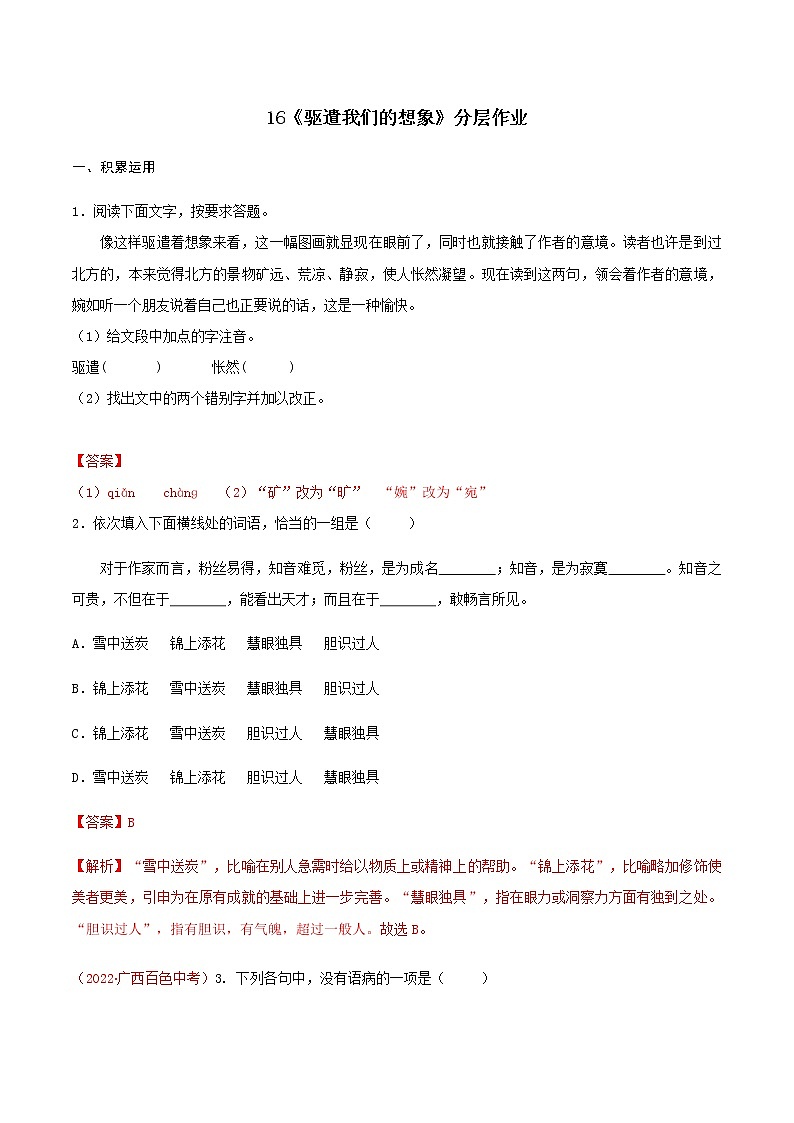 第16课《驱遣我们的想象》（分层作业）-九年级语文下册同步备课系列（部编版）解析版 第1页