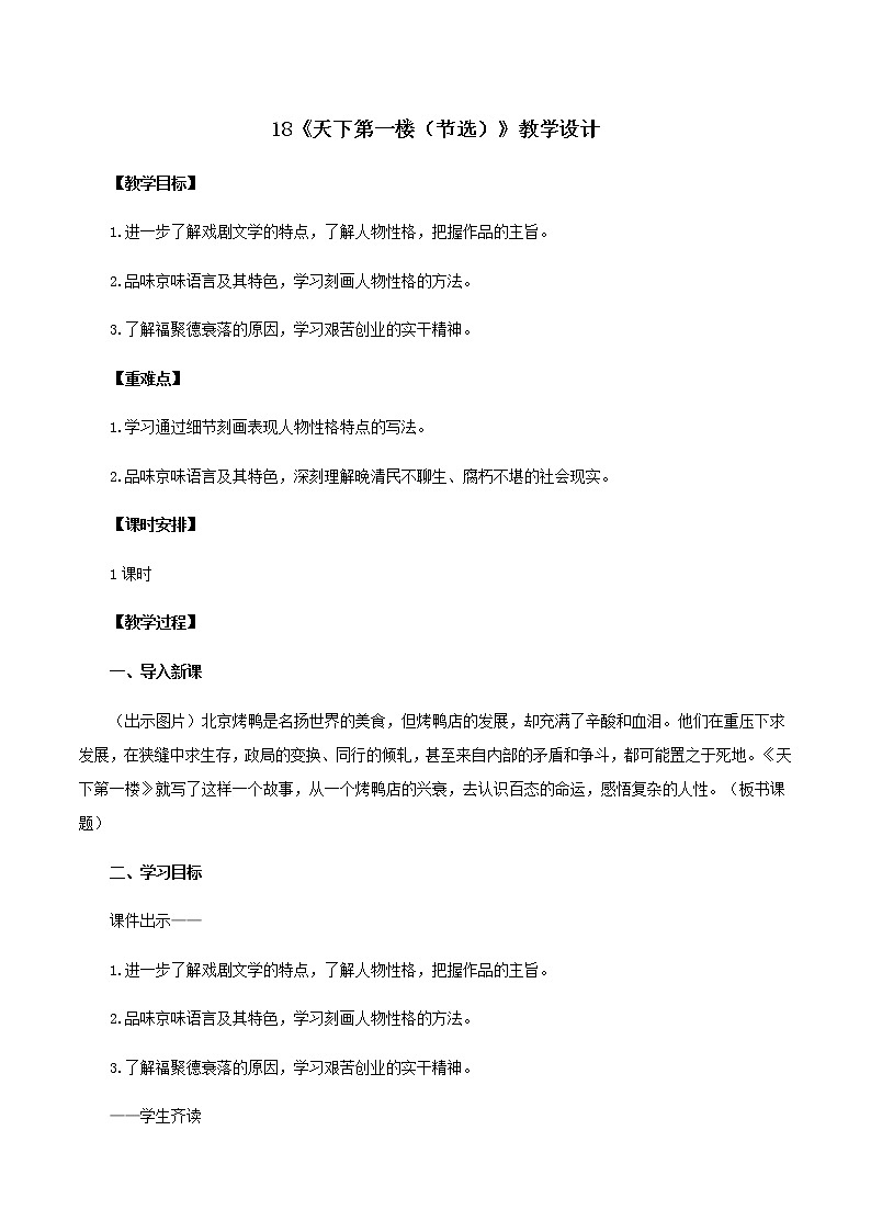 第18课《天下第一楼（节选）》（教学设计）-九年级语文下册同步备课系列（部编版）第1页