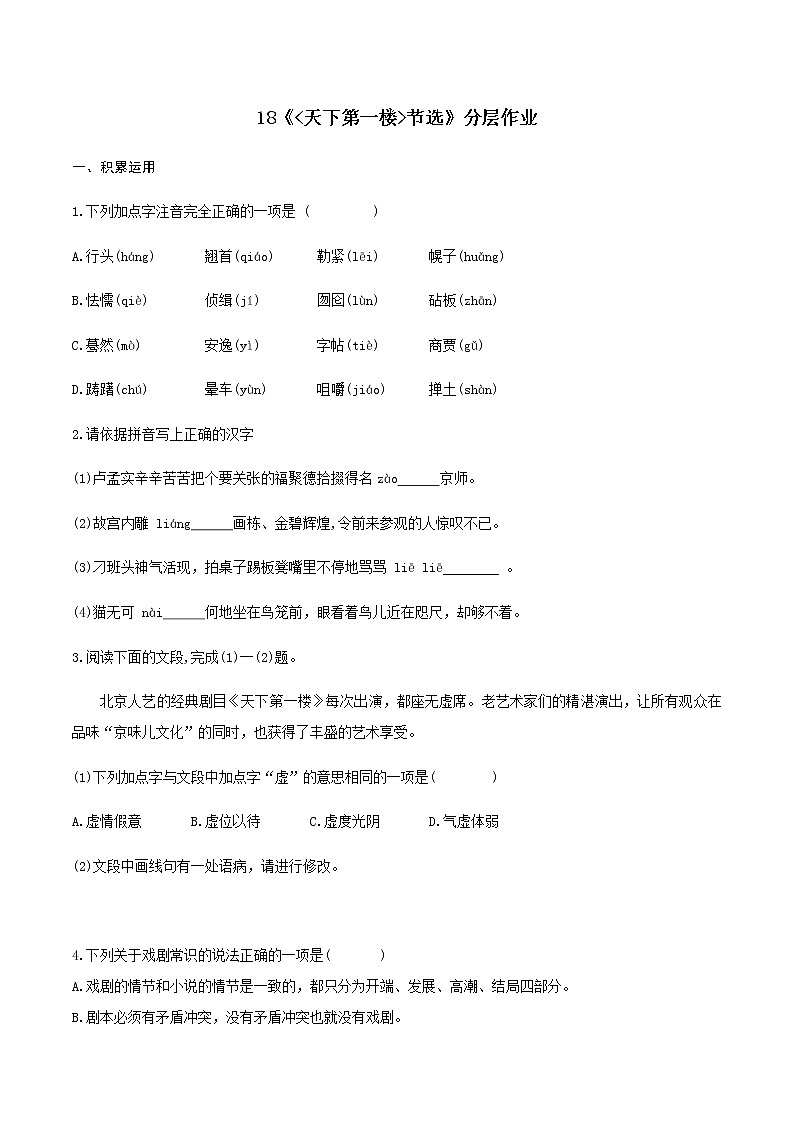 第18课《天下第一楼（节选）》（分层作业）-九年级语文下册同步备课系列（部编版）原卷版  第1页