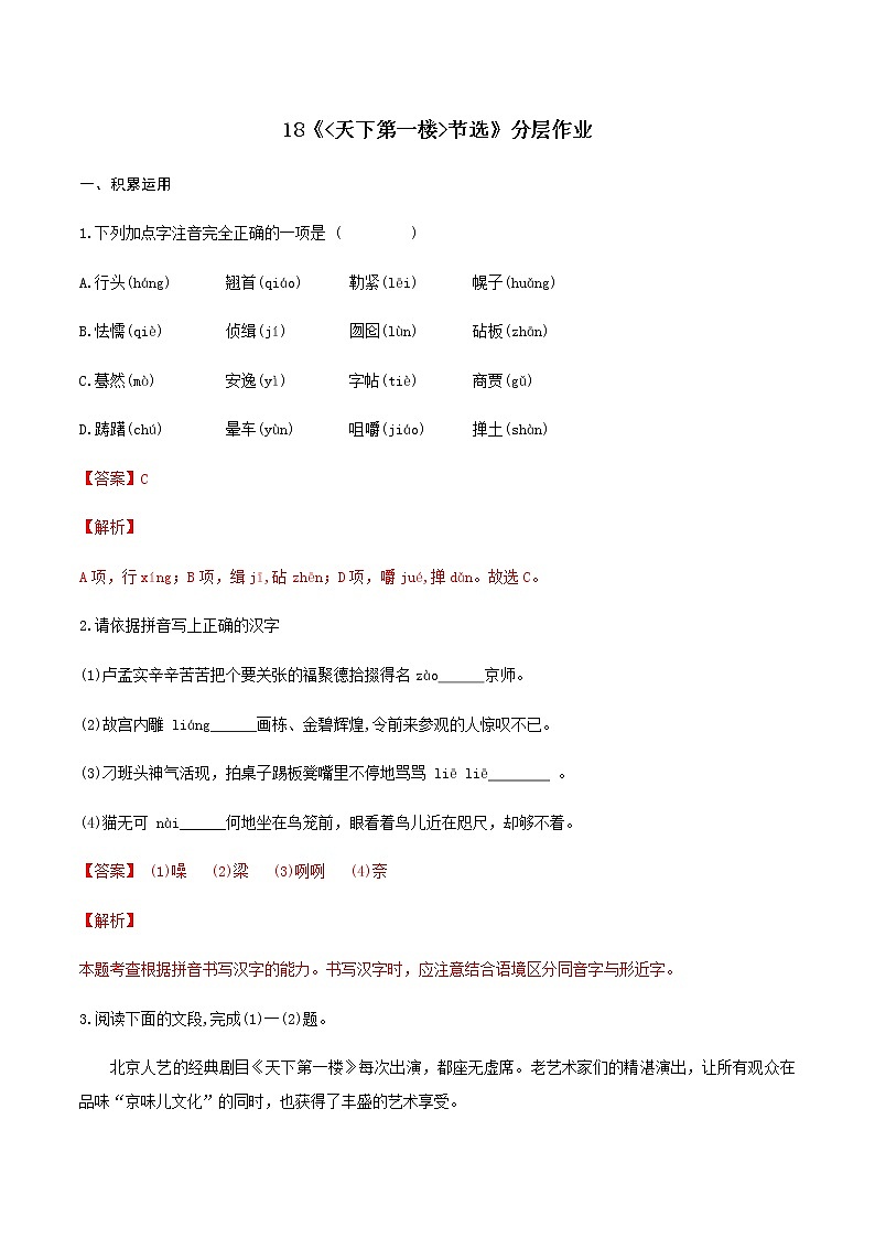 第18课《天下第一楼（节选）》（分层作业）-九年级语文下册同步备课系列（部编版）解析版 第1页