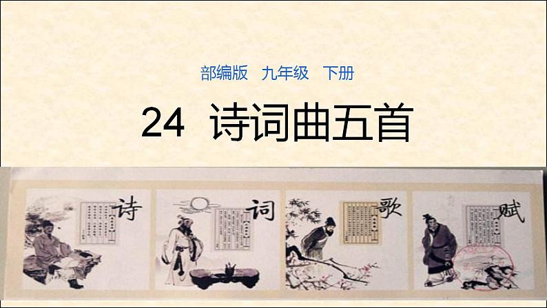 第24课《诗词曲五首》（教学课件）-九年级语文下册同步备课系列（部编版）第1页