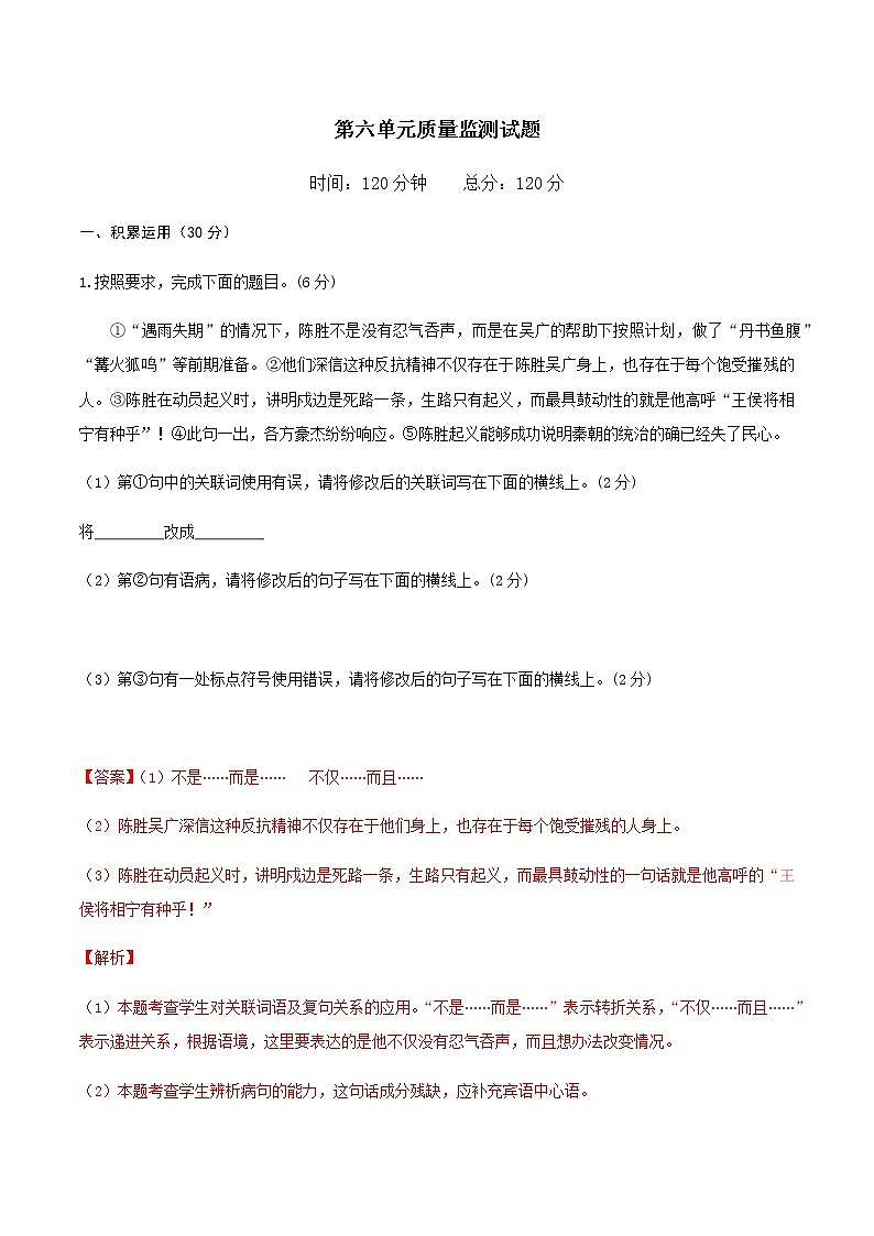 第六单元单元测试-九年级语文下册同步备课系列（部编版）解析版第1页